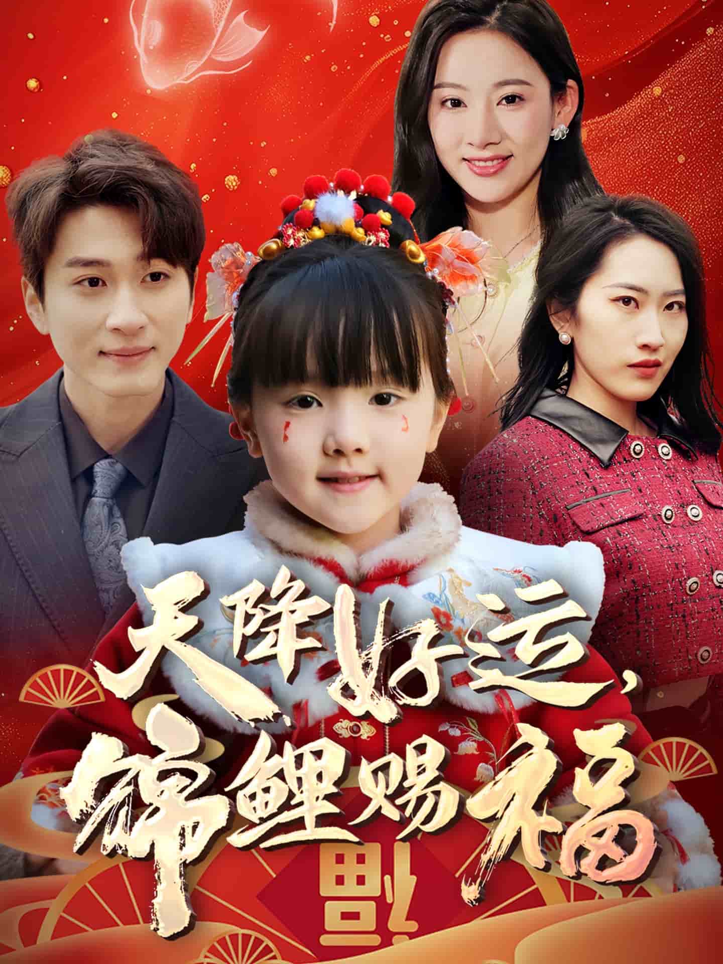 天降好运，锦鲤赐福封面图