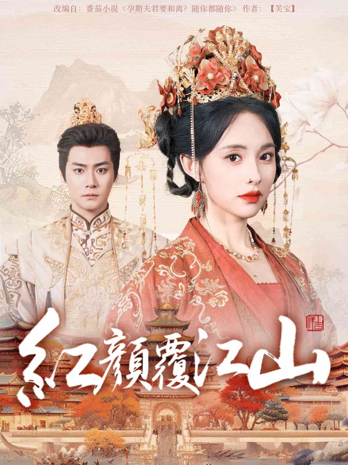 红颜覆江山封面图