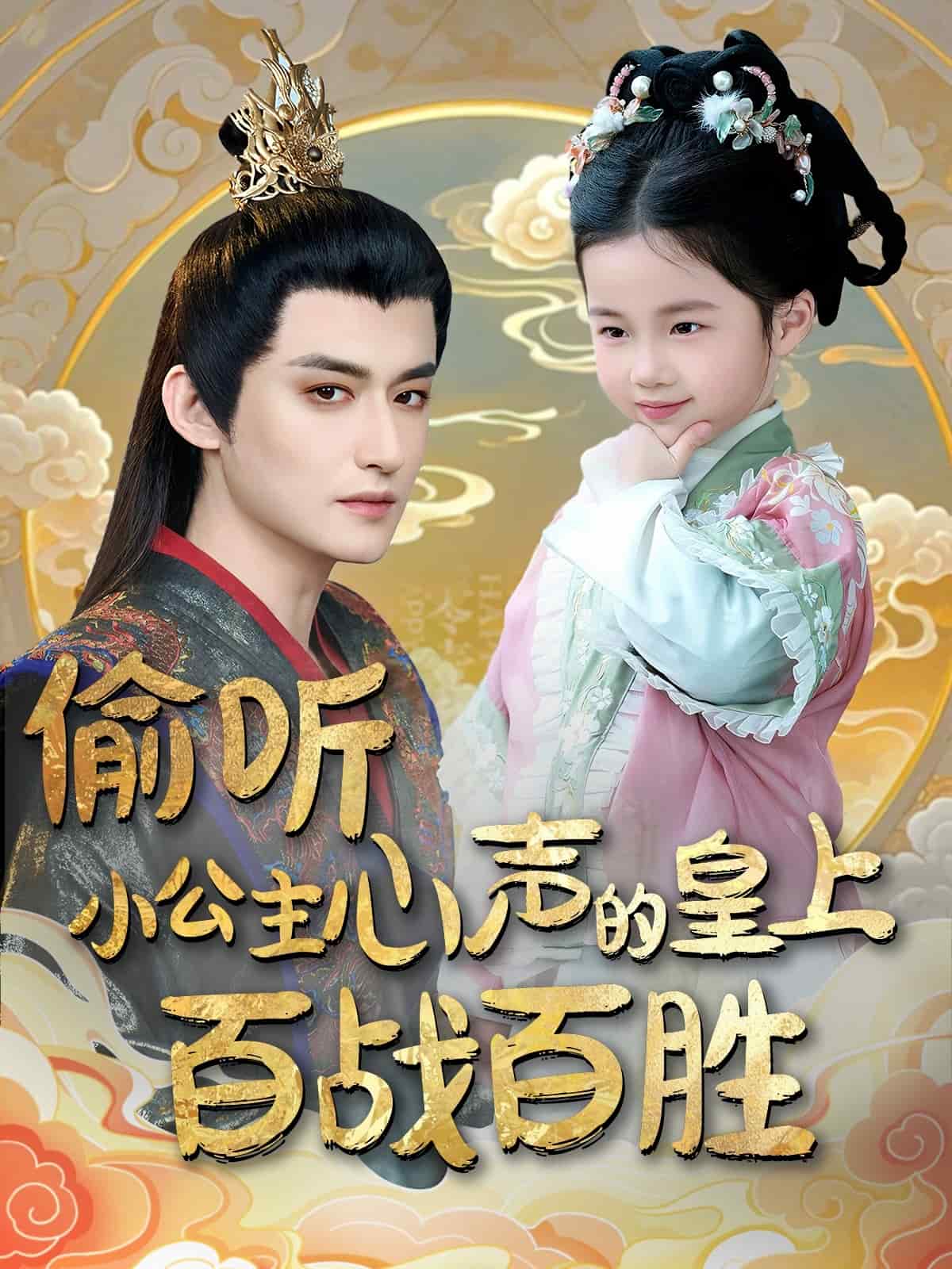 偷听小公主心声的皇上百战百胜封面图