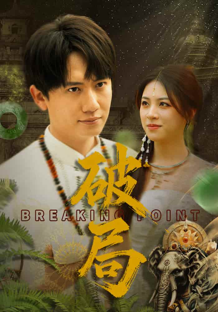 破局（短剧版）封面图