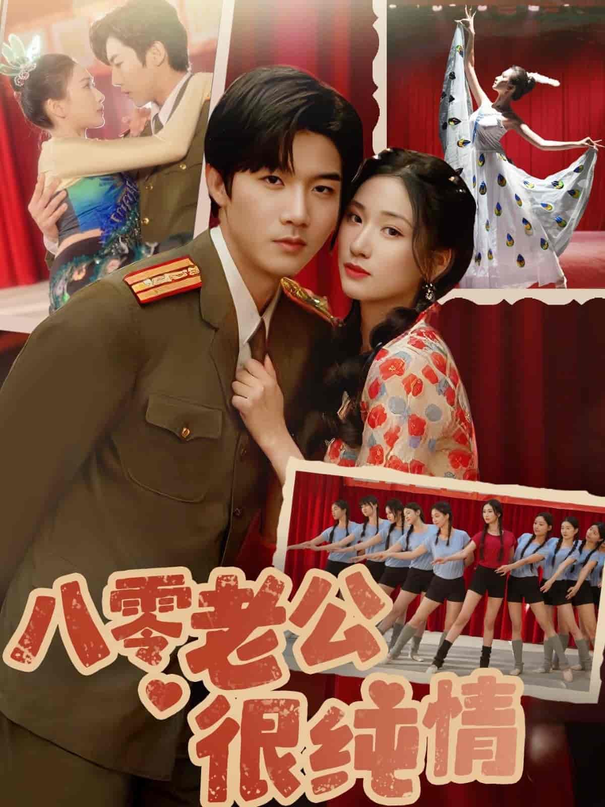 八零老公很纯情封面图