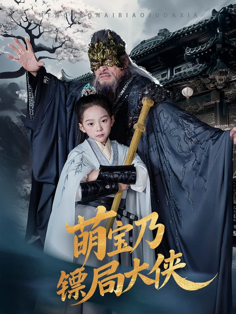 萌宝乃镖局大侠封面图