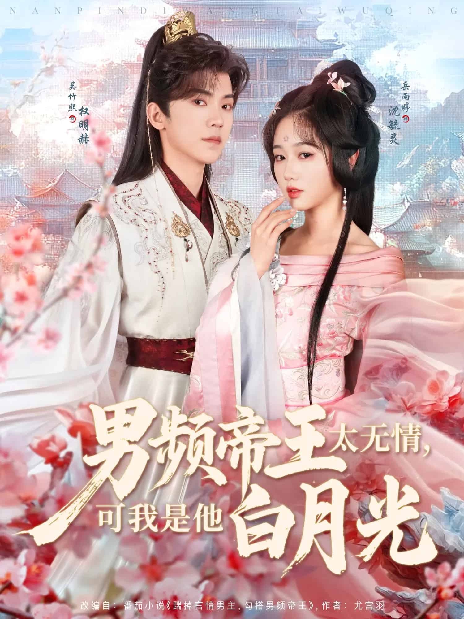 男频帝王太无情可我是他白月光封面图