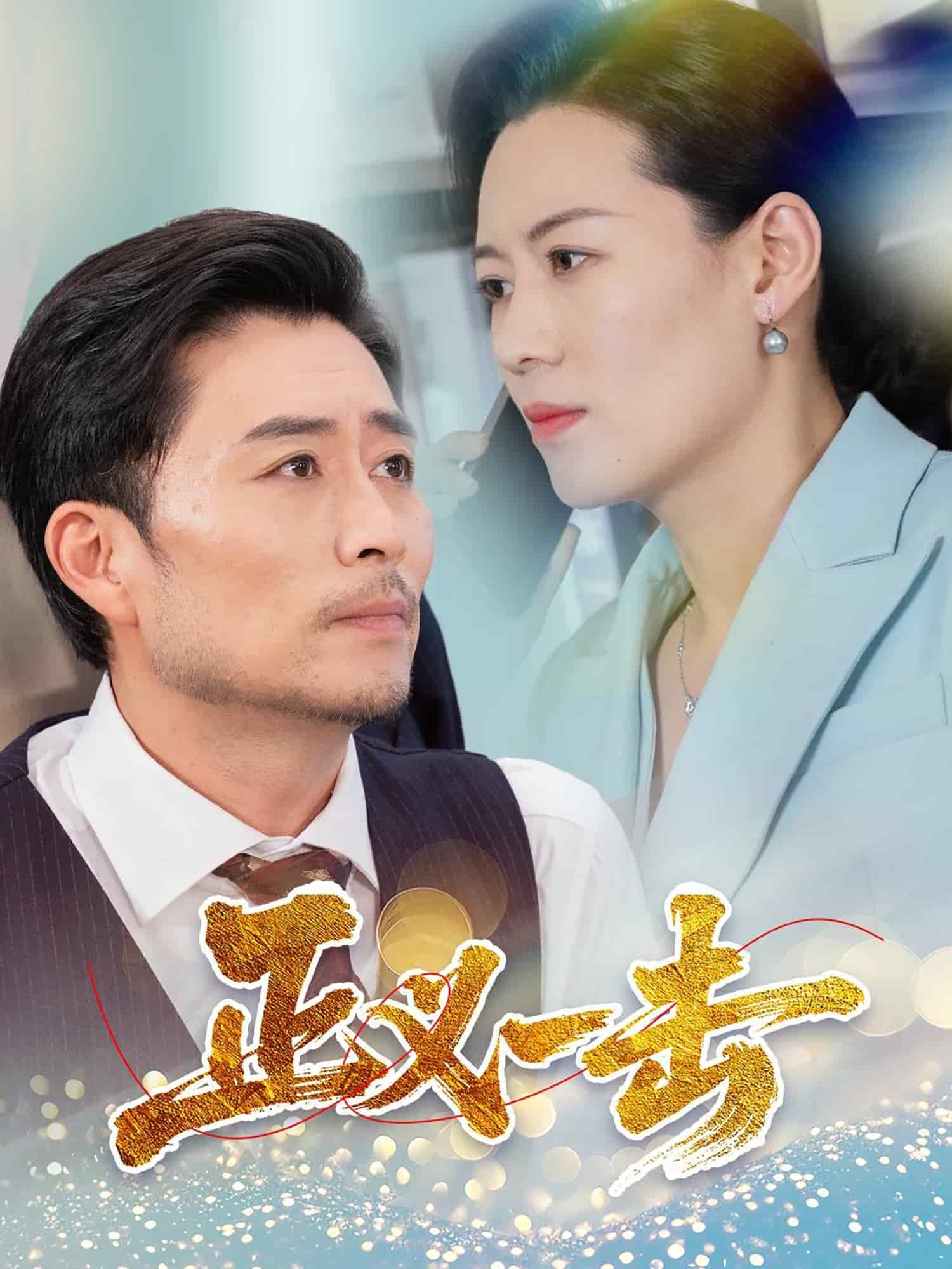 正义一击封面图