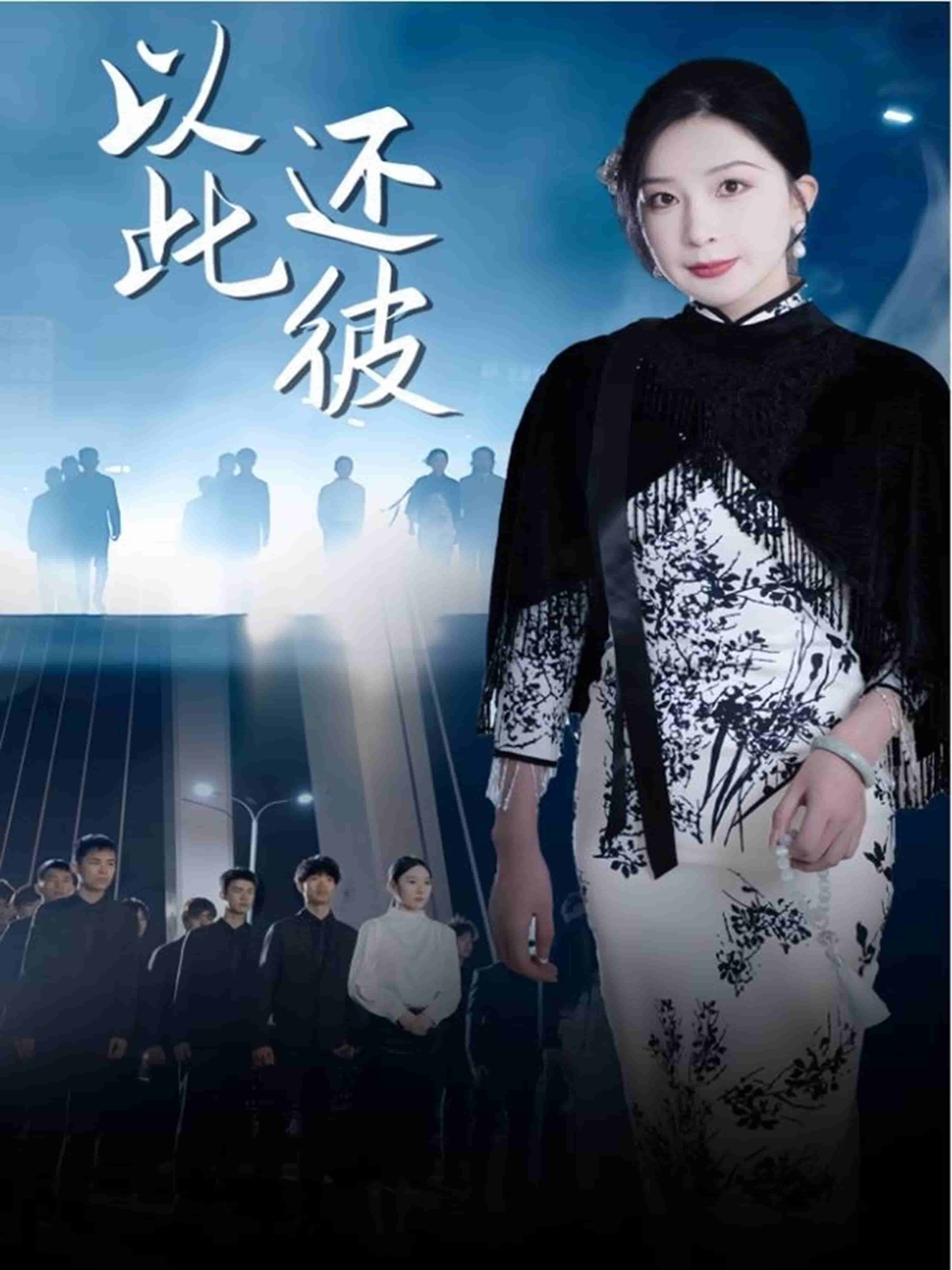 以此还彼封面图