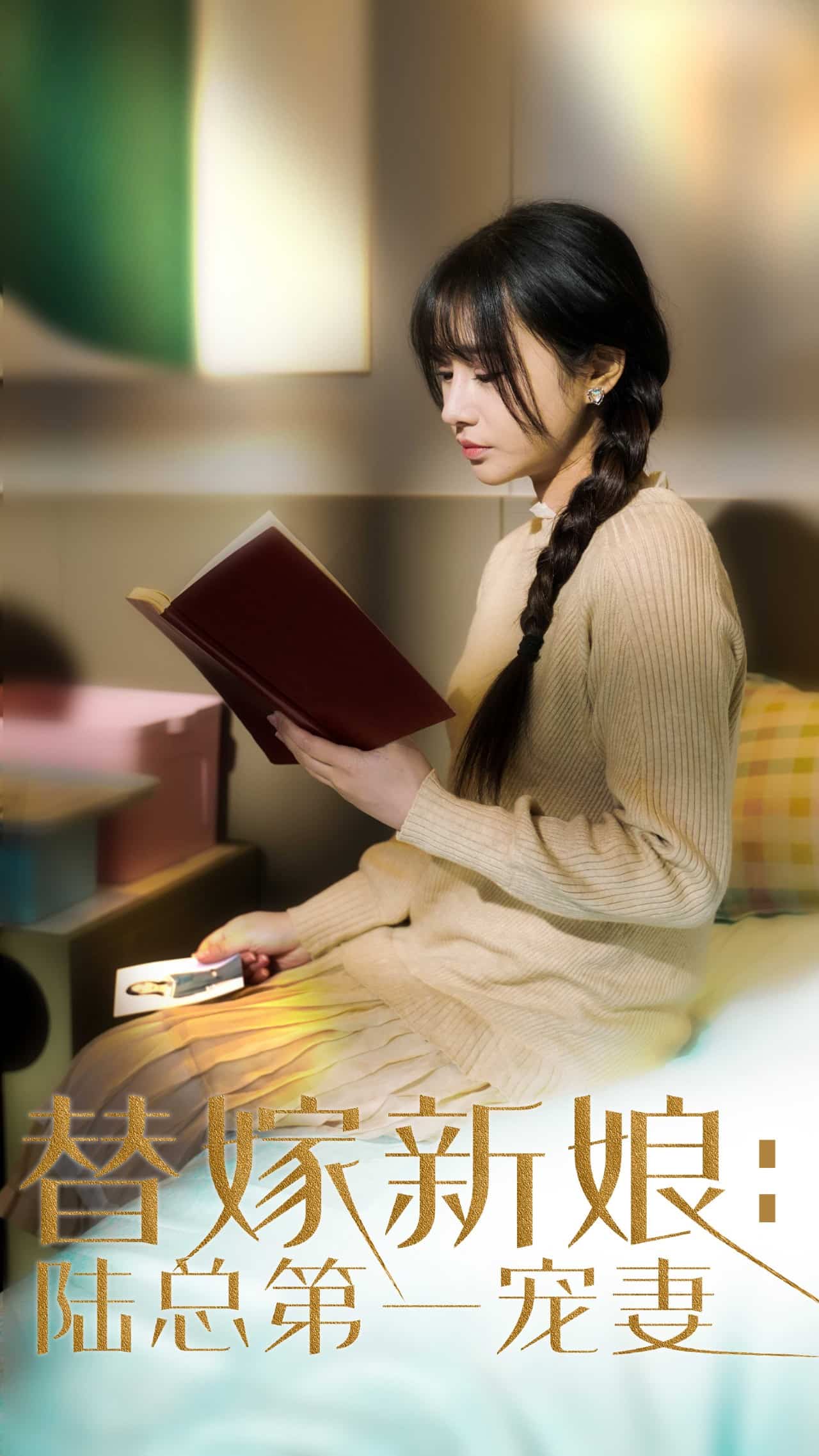 替嫁新娘陆总的第一宠妻封面图