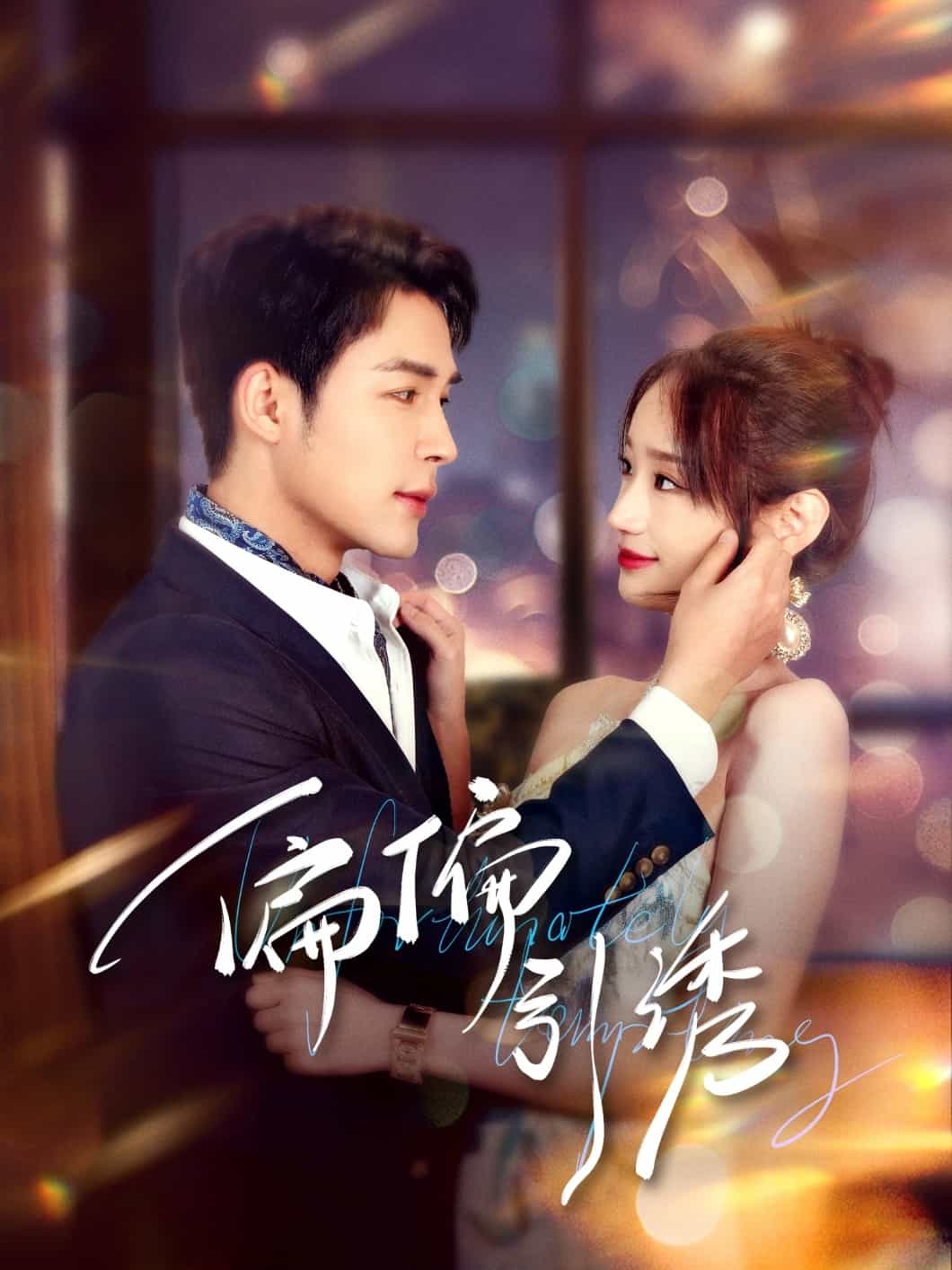 偏偏引诱封面图