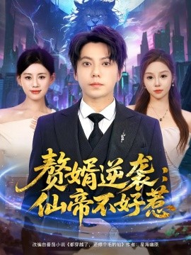 赘婿逆袭：仙帝不好惹封面图