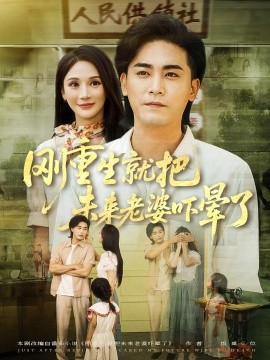 刚重生就把未来老婆吓晕了封面图