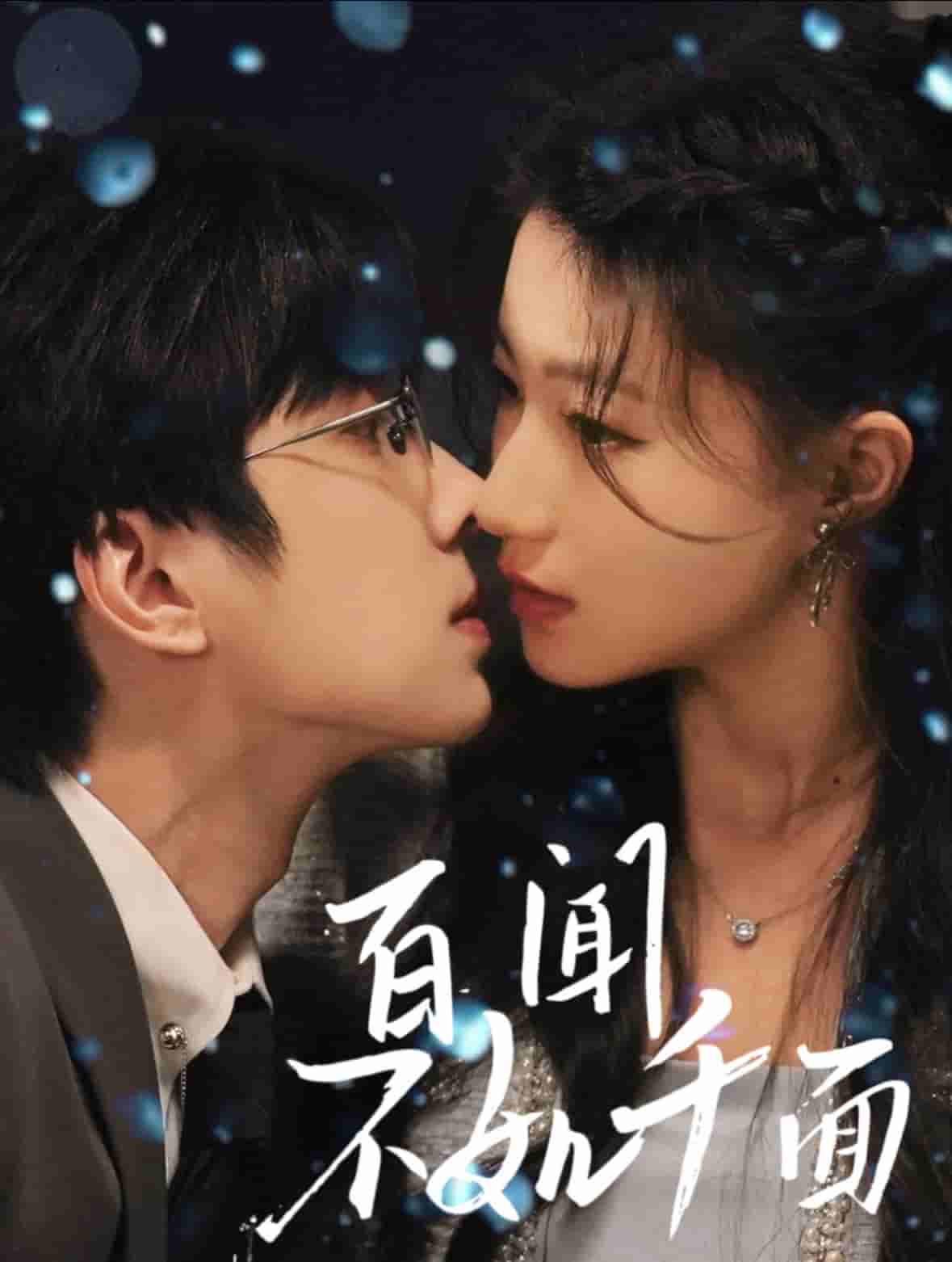 百闻不如千面封面图