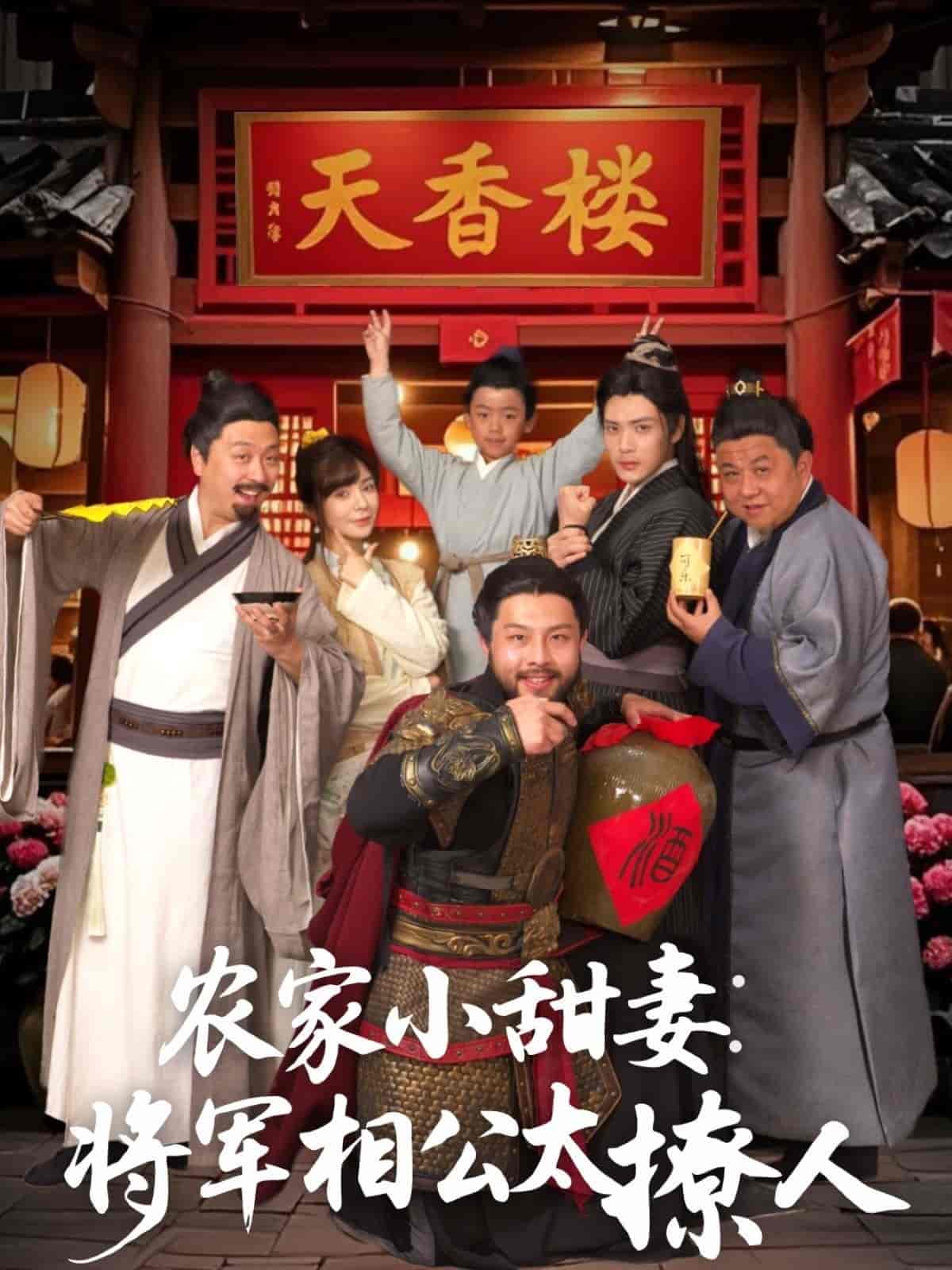 农家小甜妻：将军相公太撩人封面图