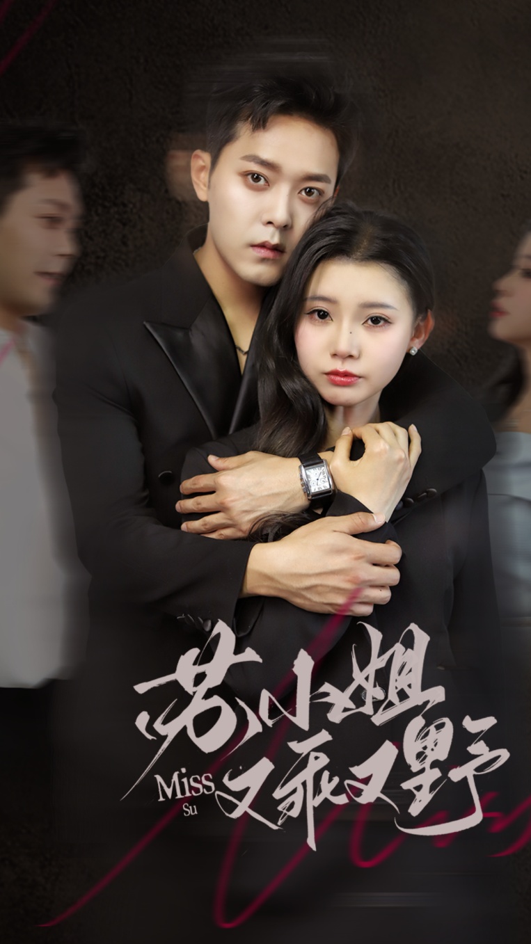 苏小姐又乖又野封面图