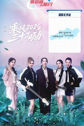 乘风2025之三十而励封面图