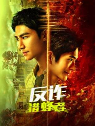 反诈·猎蜂者封面图