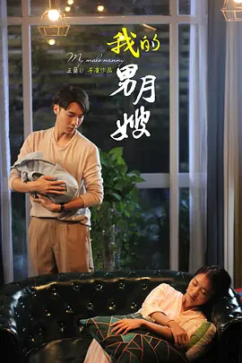 我的男月嫂封面图