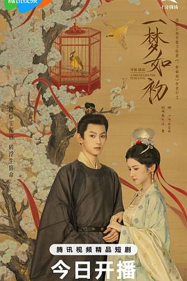 一梦如初2025封面图