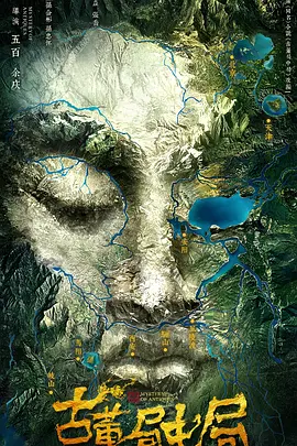 古董局中局2018封面图