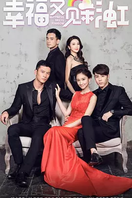 幸福又见彩虹封面图