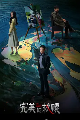 完美的救赎封面图