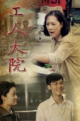 工人大院封面图
