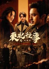 东北往事之大时代封面图
