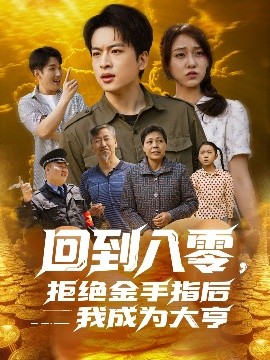 回到八零，拒绝金手指后我成为大亨封面图