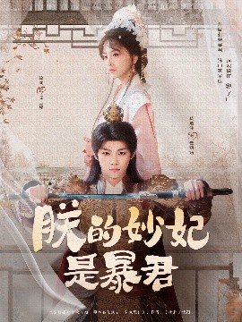 朕的妙妃是暴君封面图