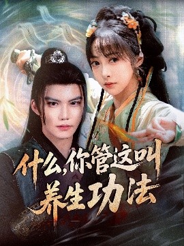 什么你管这叫养生功法封面图