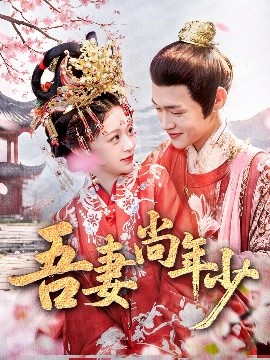 吾妻尚年少封面图