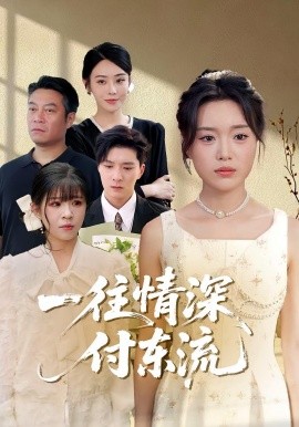 一往情深，付东流 一往情深付东流封面图