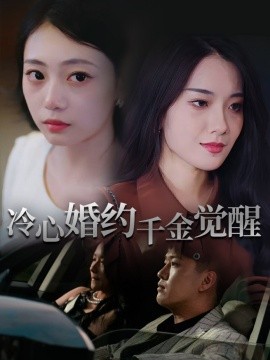 冷心婚约千金觉醒封面图