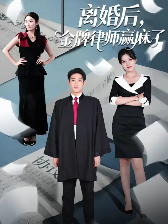 离婚后金牌律师赢麻了封面图