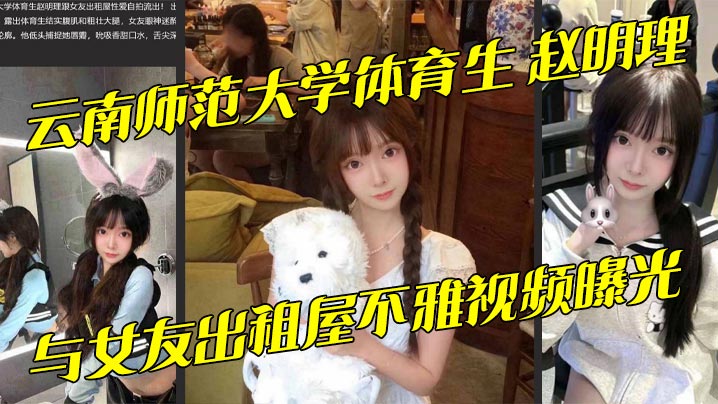 云南师范大学体育生 赵明理 与女友出租屋不雅视频曝光 巨乳翘臀无套抽插骚话连连封面图