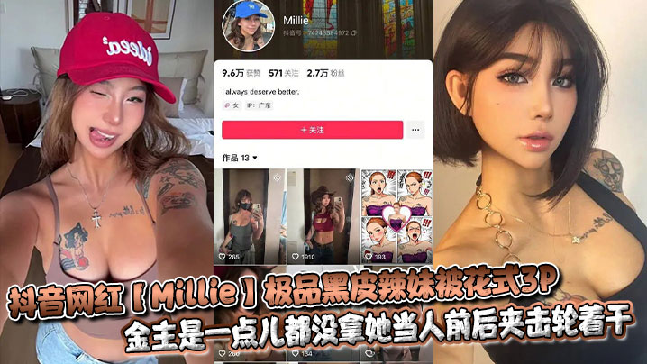 抖音网红【Millie】极品黑皮辣妹被花式3P，金主是一点儿都没拿她当人前后夹击轮着干封面图