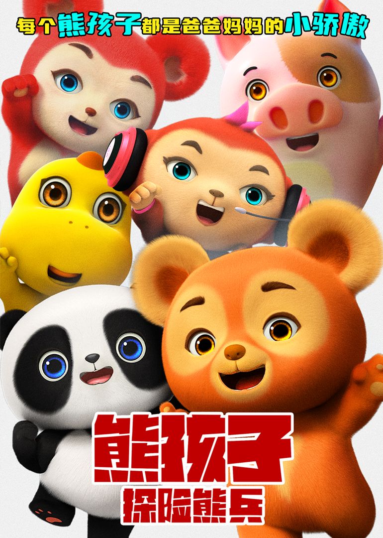 熊孩子·探险熊兵封面图