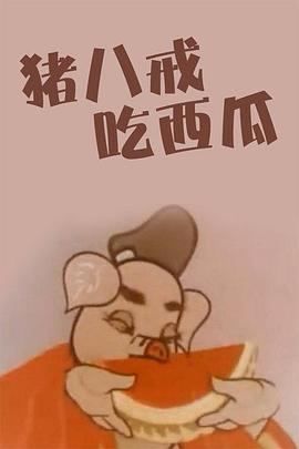 猪八戒吃西瓜封面图