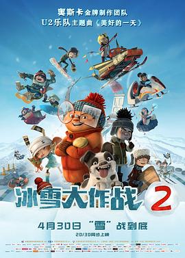 冰雪大作战2（国语版）封面图