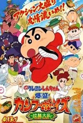 蜡笔小新：爆盛！功夫男孩～拉面大乱～封面图