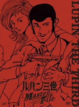 鲁邦三世 Master File封面图