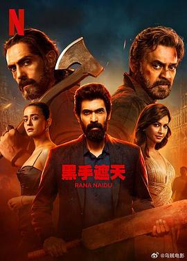 黑手遮天第二季封面图