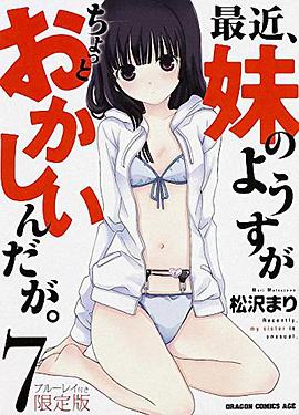 最近，妹妹的样子有点怪封面图