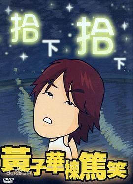 拾下拾下封面图