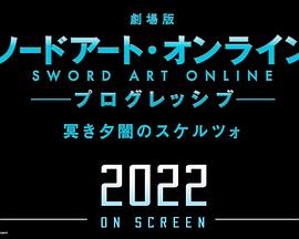 剧场版 刀剑神域：进击篇 黯淡黄昏的谐谑曲封面图