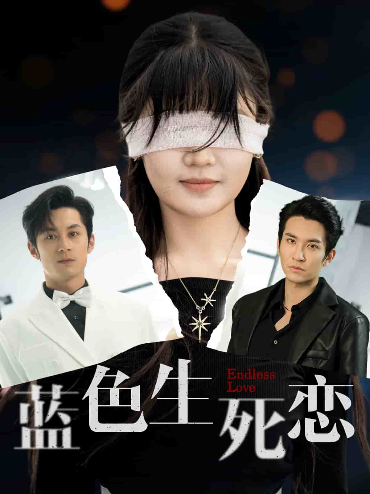 蓝色生死恋（短剧版）封面图