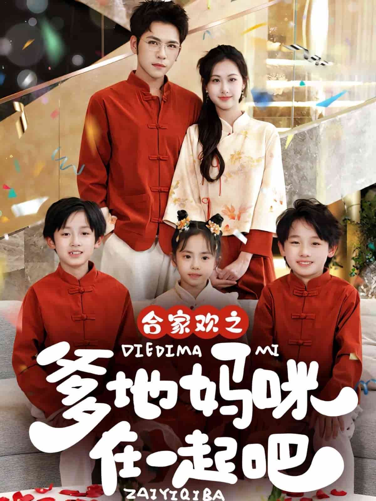 合家欢之爹地妈咪在一起吧封面图