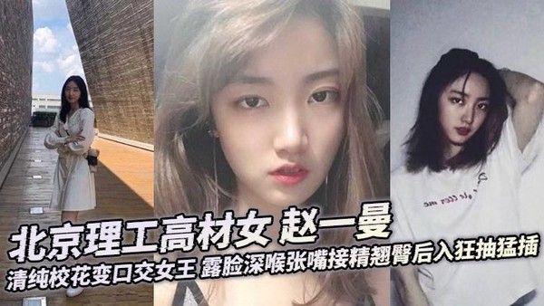 【某某门事件】北京理工高材女 赵一曼 清纯校花变口交女王 露脸深喉张嘴接精翘臀后入狂抽猛插封面图