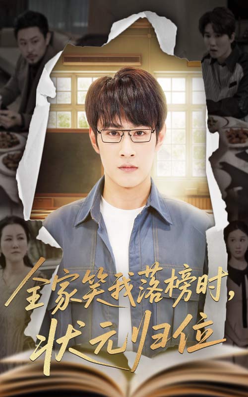 全家笑我落榜时状元归位封面图