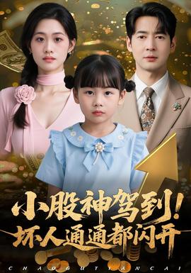 小股神驾到，坏人通通都闪开封面图