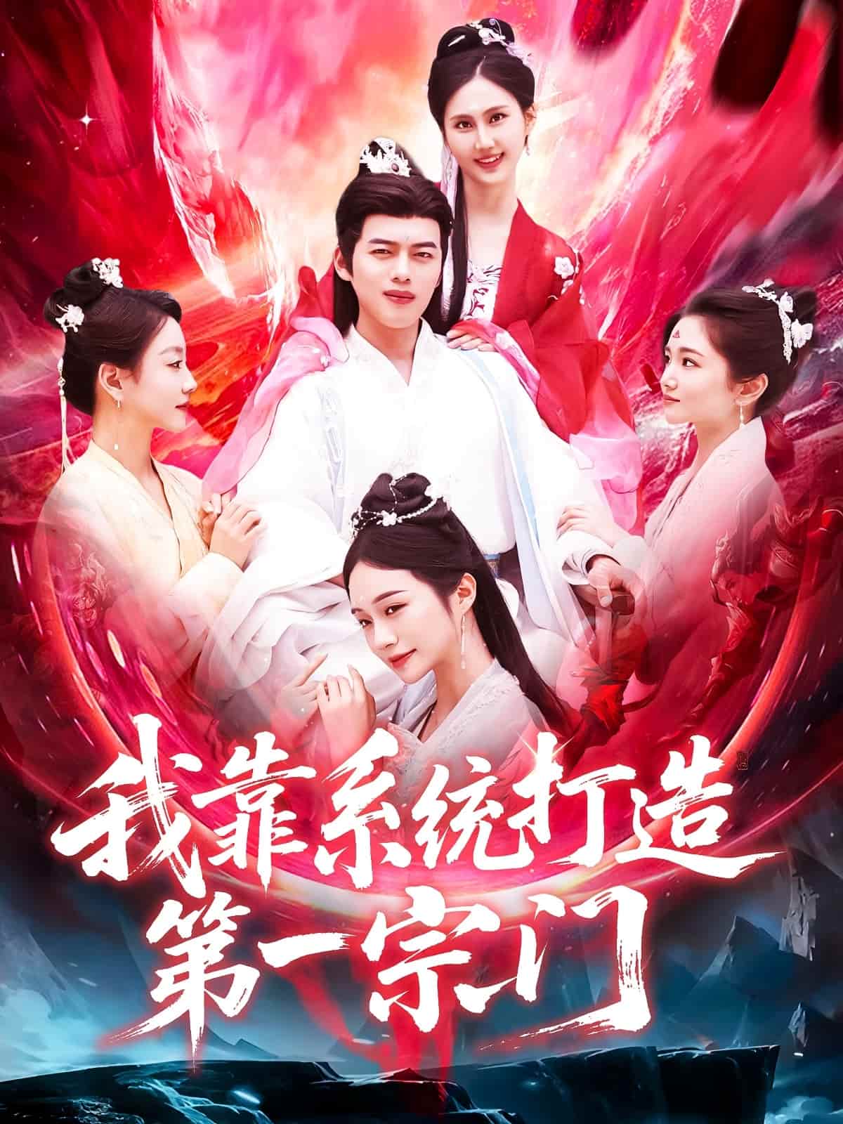 我靠系统打造第一宗门封面图