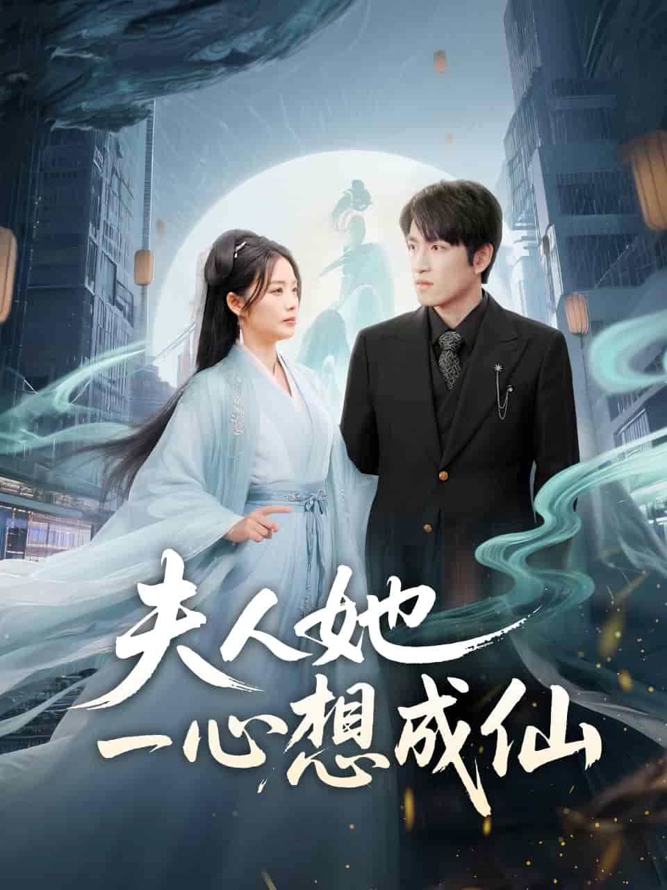 夫人她一心想成仙封面图